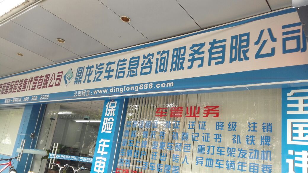 鼎龍汽車信息咨詢服務指南 聯系方式和地址詳情